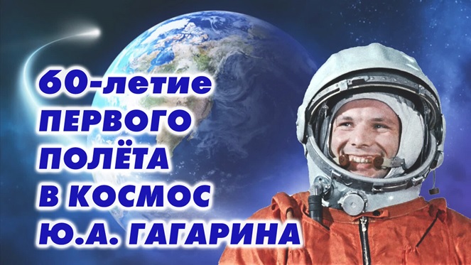 В 2021 году Россия отмечает 60-летнюю годовщину первого полета человека в космос