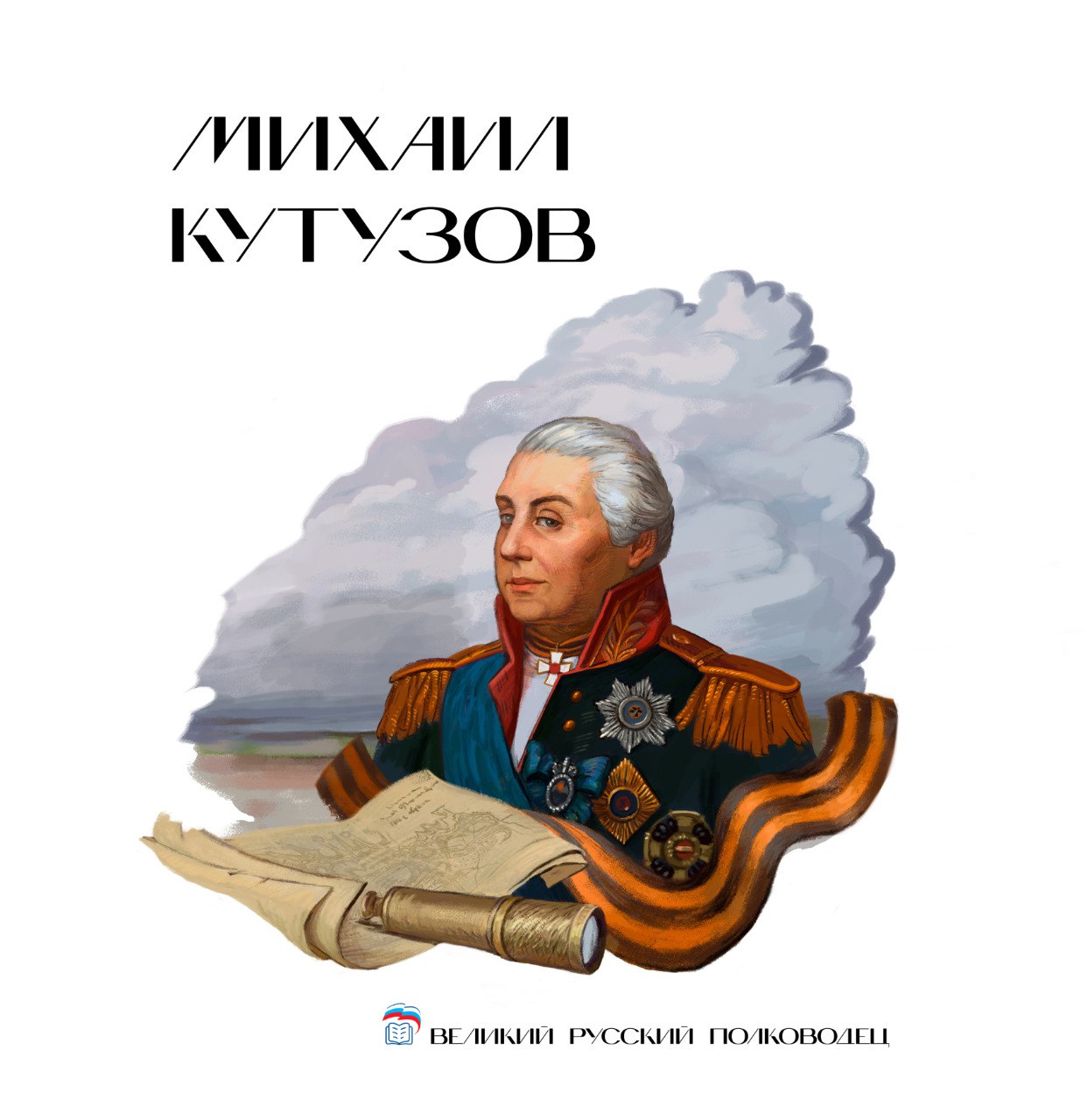 kutuzov