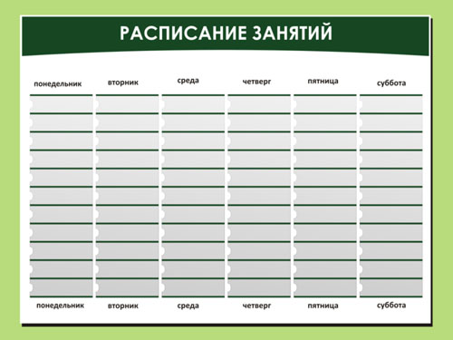 Реферат: Расписание занятий